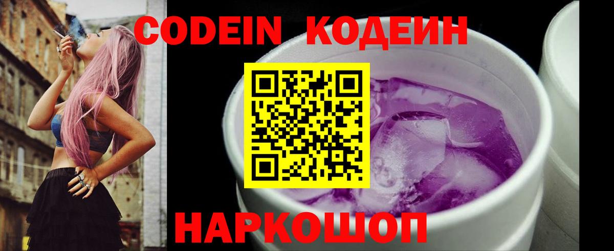 Кодеин напиток Lean (лин)  Вход с VPN  Екатеринбург 